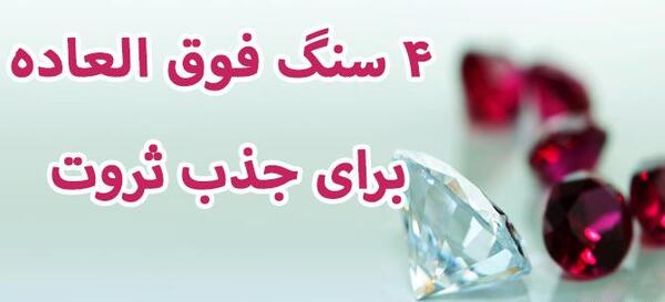 عکس سنگ ثروت