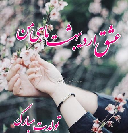 عکس تولد همسر اردیبهشتی