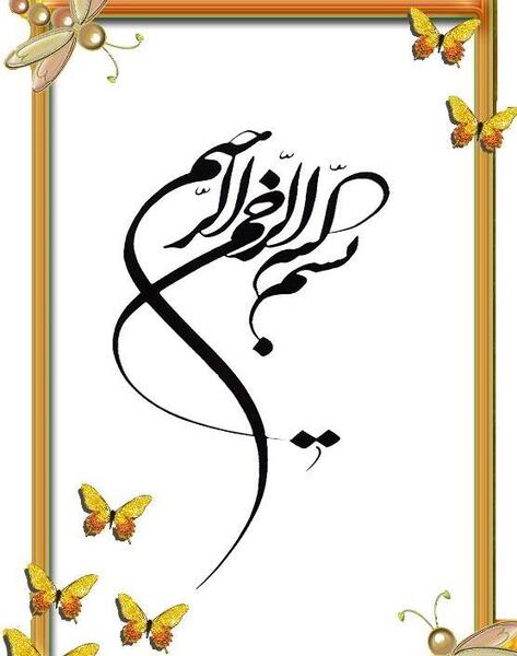 عکس بسم الله الرحمن الرحیم تزیین شده