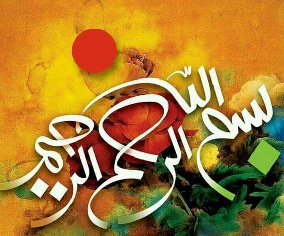 عکس بسم الله الرحمن الرحيم رنگی فانتزی