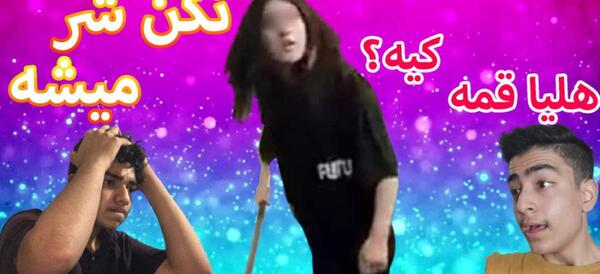 عکس طنز هلیا قمه کش