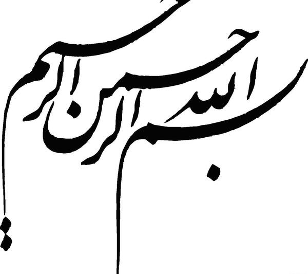 عکس بسم الله الرحمن الرحيم به شکل پرنده