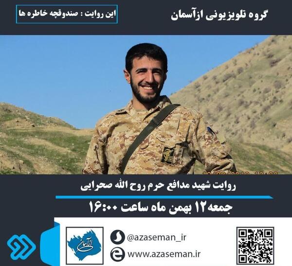 عکس شهید روح الله صحرایی