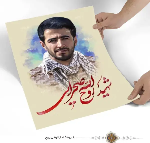 عکس شهید روح الله صحرایی