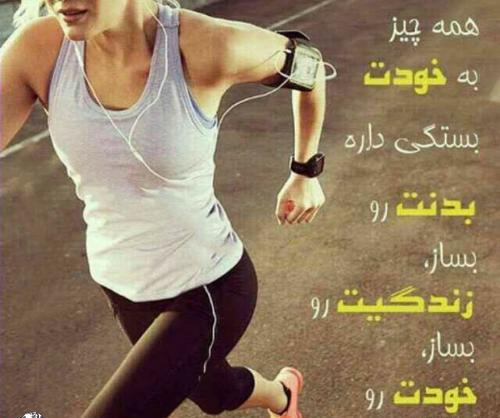 عکس انگیزشی تناسب اندام