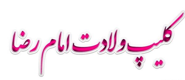 عکس استوری واتساپ امام رضا