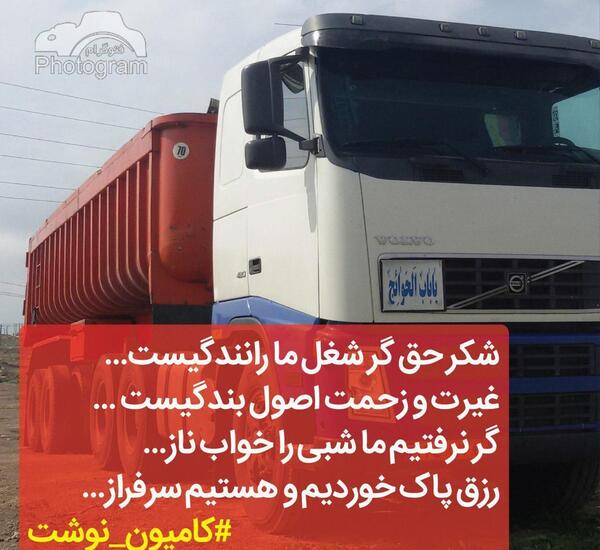 عکس نوشته از کامیون