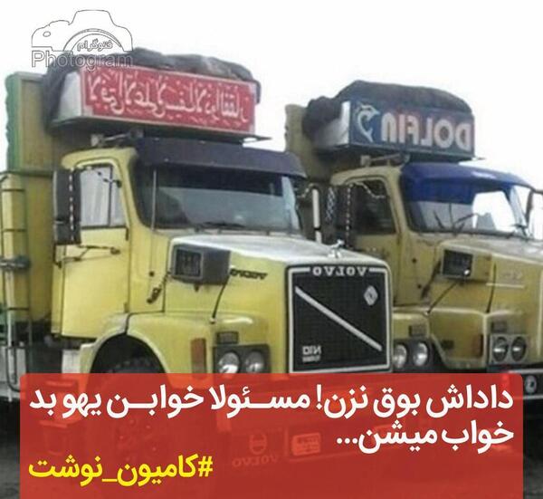 عکس نوشته از کامیون