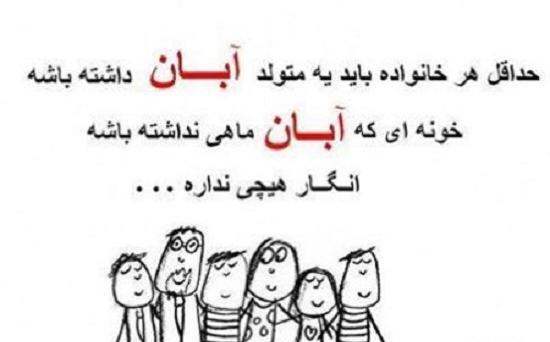 عکس تولد آبان همسر