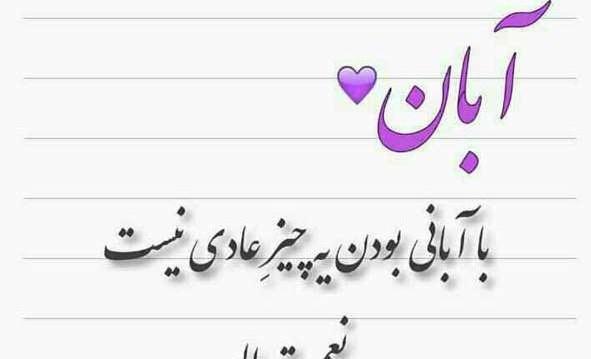 عکس تولد آبان همسر