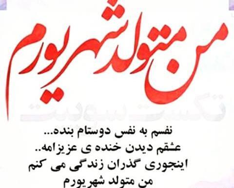 عکس نوشته تولد همسر شهریور