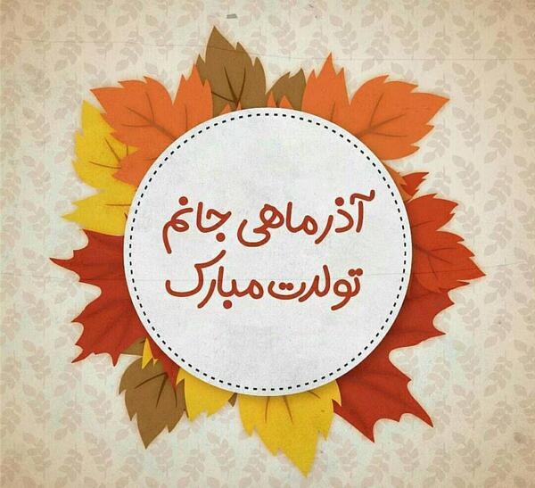 عکس نوشته تولد همسر آذر ماهی