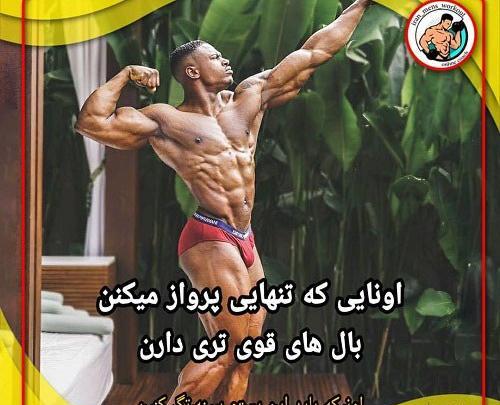 عکس انگیزشی ورزشی بدنسازی