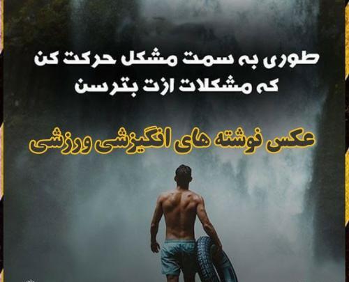 عکس انگیزشی ورزشی بدنسازی