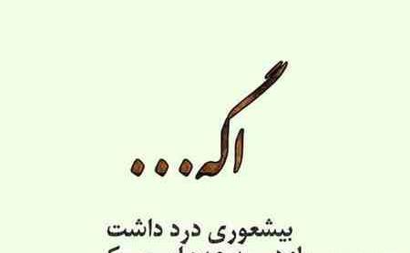 عکس نوشته بیشعوری