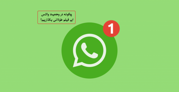 عکس استوری واتساپ بیشتر از ۳۰ ثانیه