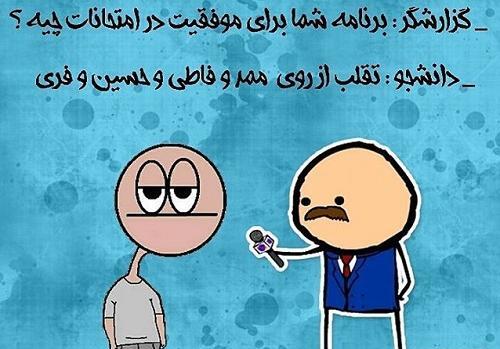 عکس طنز موفقیت