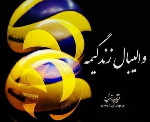 عکس انگیزشی والیبال