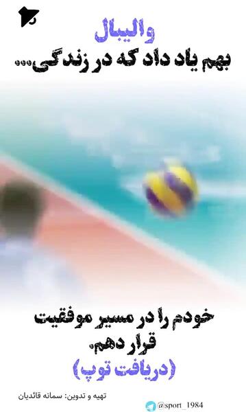 عکس انگیزشی والیبال