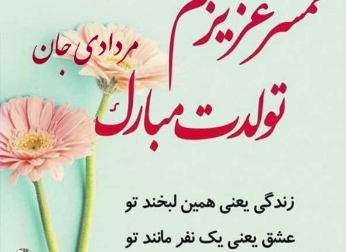 عکس تولد همسر مرداد