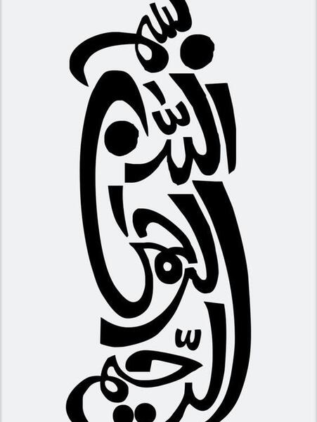 عکس بسم الله الرحمن الرحیم و خدانگهدار