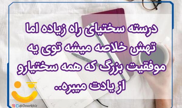 عکس انگیزشی کنکور تجربی