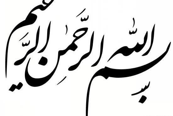 عکس بسم الله الرحمن الرحیم اسان