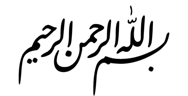 عکس بسم الله الرحمن الرحیم اسان