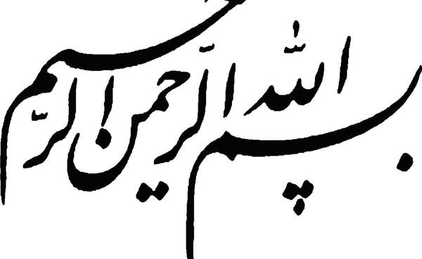 عکس بسم الله الرحمن الرحیم اسان