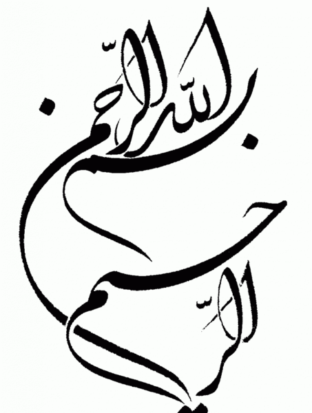 عکس بسم الله الرحمن الرحیم اسان