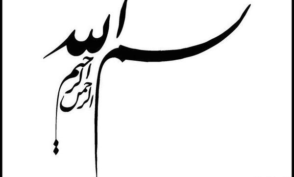 عکس بسم الله الرحمن الرحیم اسان
