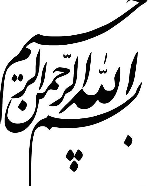 عکس بسم الله الرحمن الرحیم اسان