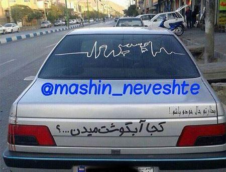 عکس نوشته ماشین های شوتی