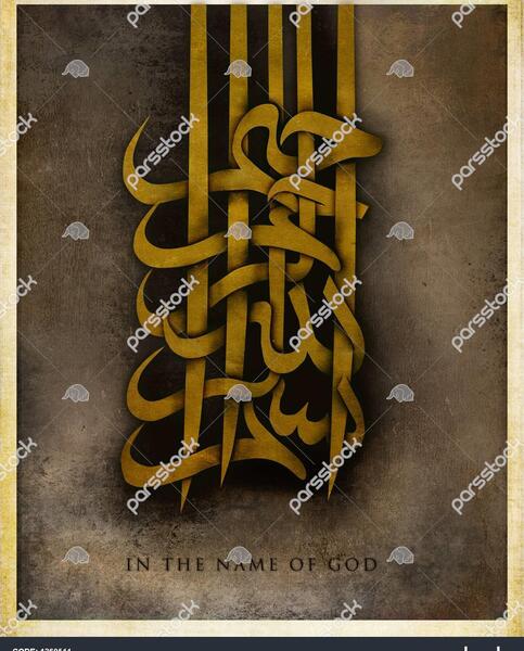 عکس تصویر بسم الله الرحمن الرحیم لایه باز