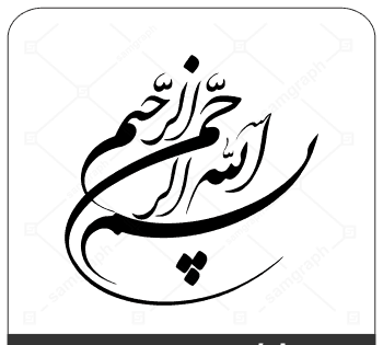 عکس تصویر بسم الله الرحمن الرحیم لایه باز