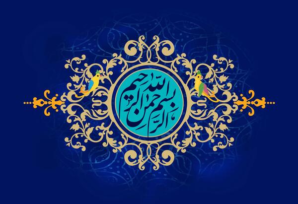 عکس تصویر بسم الله الرحمن الرحیم لایه باز