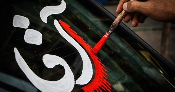 عکس نوشته ماشین محرم