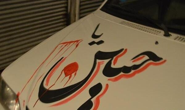 عکس نوشته ماشین محرم