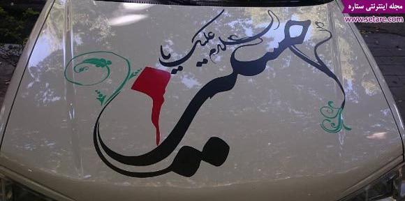 عکس نوشته ماشین محرم