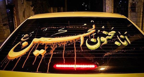 عکس نوشته ماشین محرم