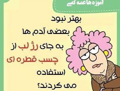 عکس طنز عمه