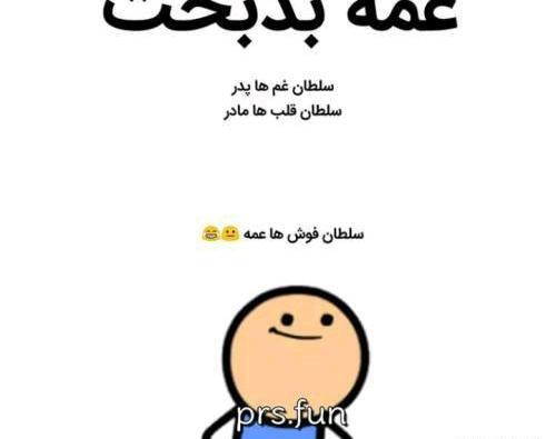 عکس طنز عمه