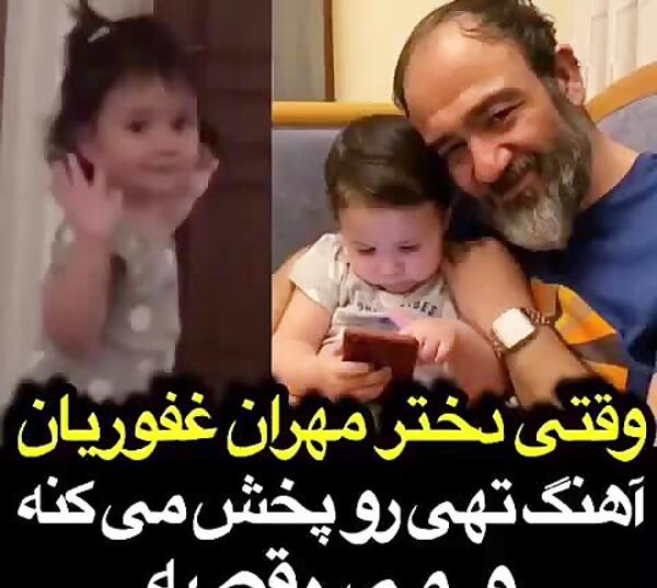 عکس دختر مهران غفوریان جدید