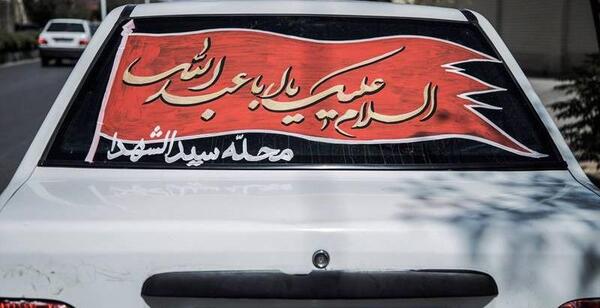 عکس نوشته ماشین محرمی
