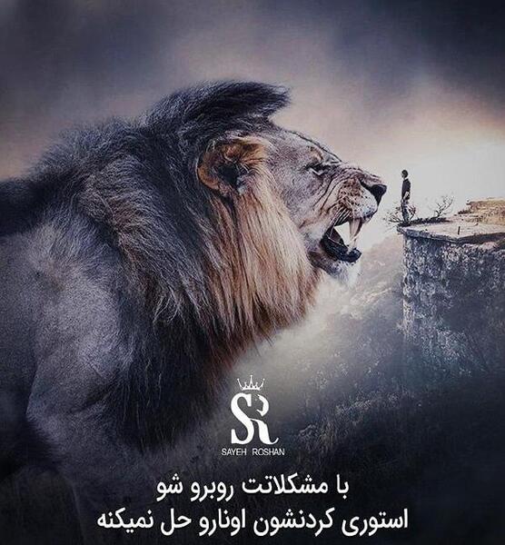 عکس انگیزشی شیر