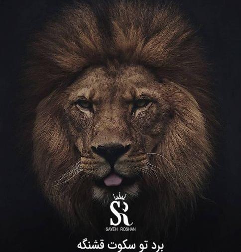 عکس انگیزشی شیر