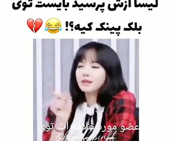 عکس طنز لیسا