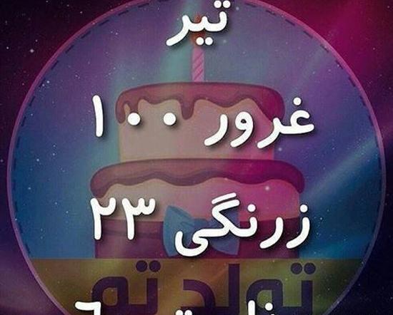 عکس تولد همسر تیرماهی