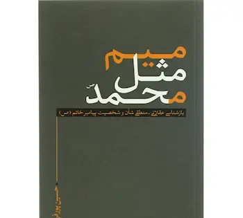 عکس نوشته میم مثل محمدم