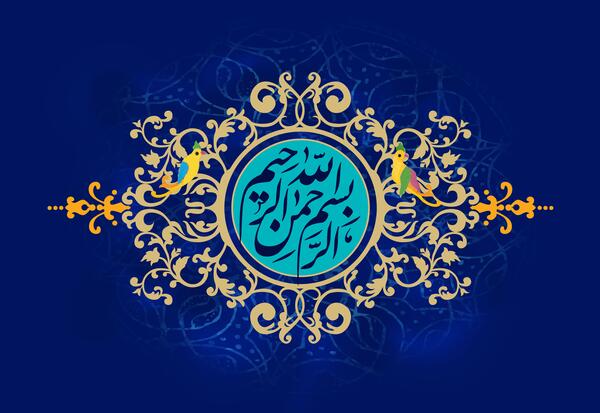 عکس ذکر بسم الله الرحمن الرحیم